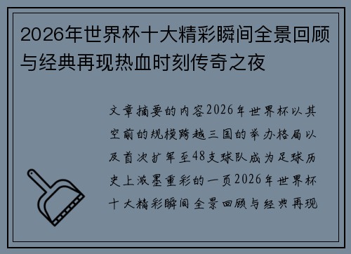 2026年世界杯十大精彩瞬间全景回顾与经典再现热血时刻传奇之夜