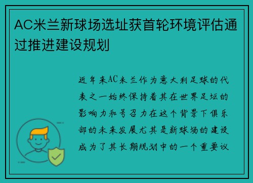AC米兰新球场选址获首轮环境评估通过推进建设规划 AC米兰新球场选址获首轮环境评估通过推进建设规划