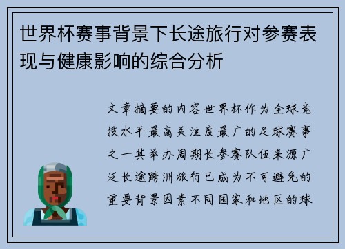 世界杯赛事背景下长途旅行对参赛表现与健康影响的综合分析