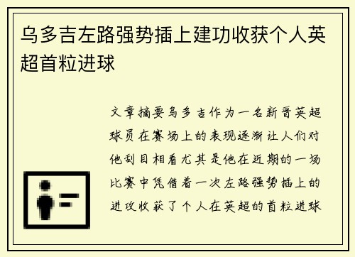 乌多吉左路强势插上建功收获个人英超首粒进球
