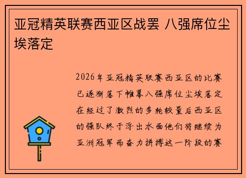 亚冠精英联赛西亚区战罢 八强席位尘埃落定 亚冠精英联赛西亚区战罢 八强席位尘埃落定