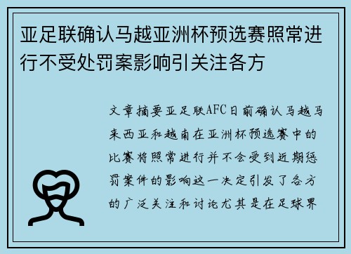 亚足联确认马越亚洲杯预选赛照常进行不受处罚案影响引关注各方