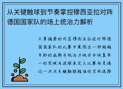 从关键触球到节奏掌控穆西亚拉对阵德国国家队的场上统治力解析