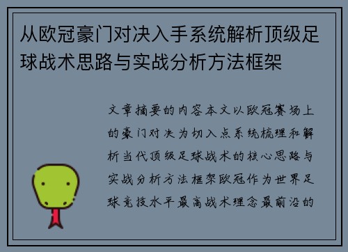 从欧冠豪门对决入手系统解析顶级足球战术思路与实战分析方法框架