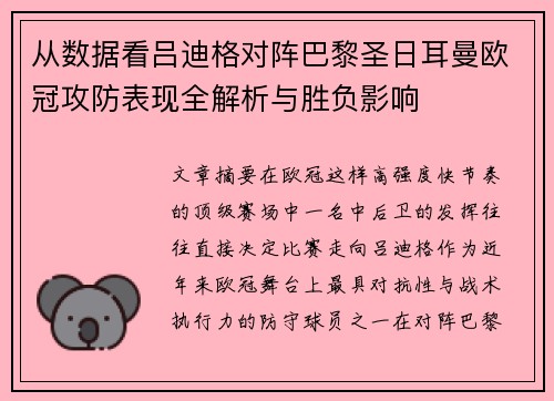 从数据看吕迪格对阵巴黎圣日耳曼欧冠攻防表现全解析与胜负影响