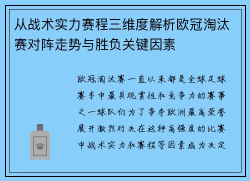 从战术实力赛程三维度解析欧冠淘汰赛对阵走势与胜负关键因素