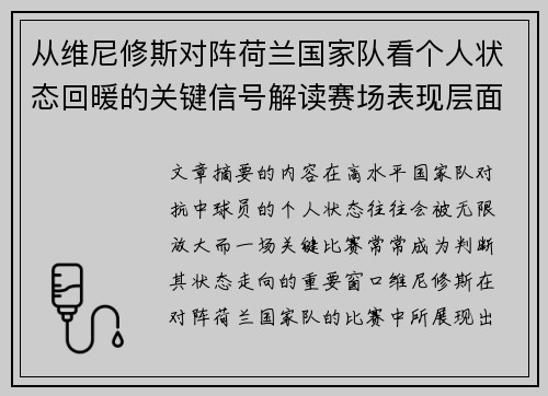 从维尼修斯对阵荷兰国家队看个人状态回暖的关键信号解读赛场表现层面