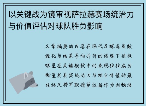 以关键战为镜审视萨拉赫赛场统治力与价值评估对球队胜负影响