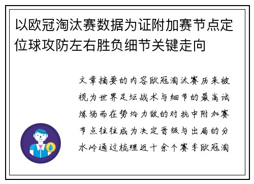 以欧冠淘汰赛数据为证附加赛节点定位球攻防左右胜负细节关键走向