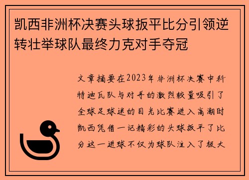 凯西非洲杯决赛头球扳平比分引领逆转壮举球队最终力克对手夺冠