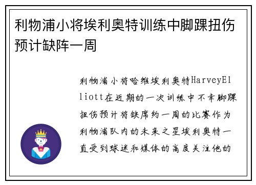 利物浦小将埃利奥特训练中脚踝扭伤预计缺阵一周