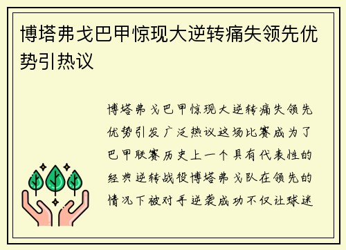 博塔弗戈巴甲惊现大逆转痛失领先优势引热议