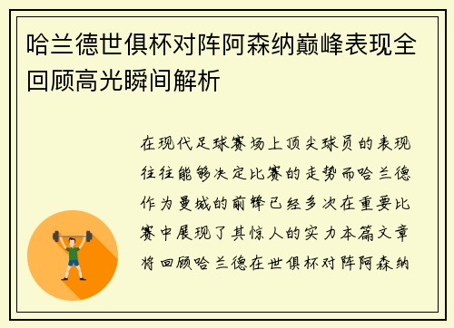 哈兰德世俱杯对阵阿森纳巅峰表现全回顾高光瞬间解析