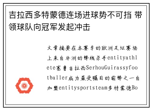 吉拉西多特蒙德连场进球势不可挡 带领球队向冠军发起冲击