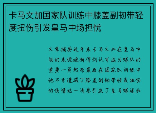 卡马文加国家队训练中膝盖副韧带轻度扭伤引发皇马中场担忧 卡马文加国家队训练中膝盖副韧带轻度扭伤引发皇马中场担忧