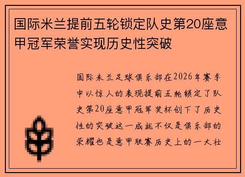 国际米兰提前五轮锁定队史第20座意甲冠军荣誉实现历史性突破