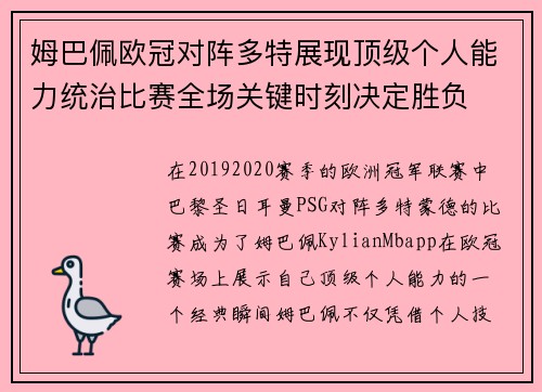 姆巴佩欧冠对阵多特展现顶级个人能力统治比赛全场关键时刻决定胜负