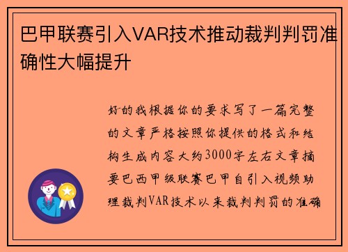 巴甲联赛引入VAR技术推动裁判判罚准确性大幅提升