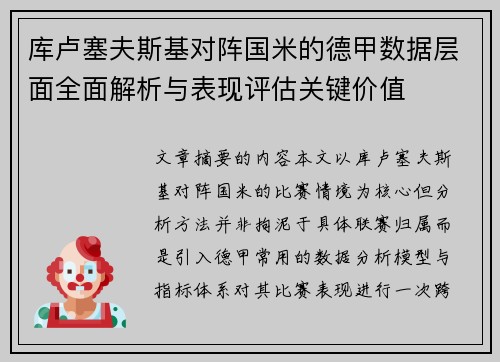 库卢塞夫斯基对阵国米的德甲数据层面全面解析与表现评估关键价值