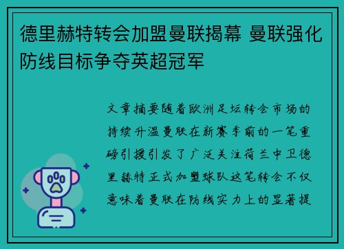 德里赫特转会加盟曼联揭幕 曼联强化防线目标争夺英超冠军
