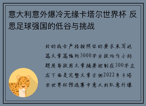 意大利意外爆冷无缘卡塔尔世界杯 反思足球强国的低谷与挑战