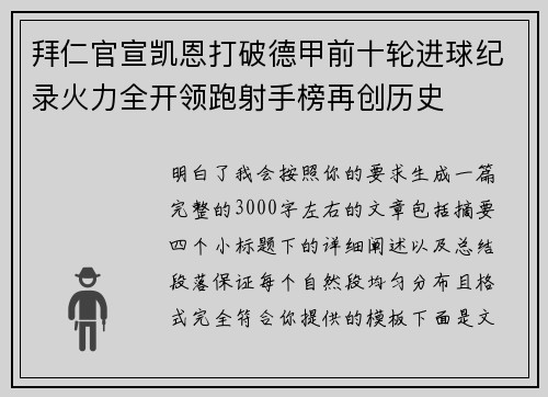 拜仁官宣凯恩打破德甲前十轮进球纪录火力全开领跑射手榜再创历史 拜仁官宣凯恩打破德甲前十轮进球纪录火力全开领跑射手榜再创历史