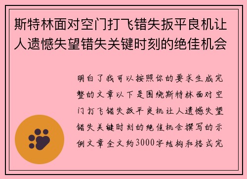 斯特林面对空门打飞错失扳平良机让人遗憾失望错失关键时刻的绝佳机会