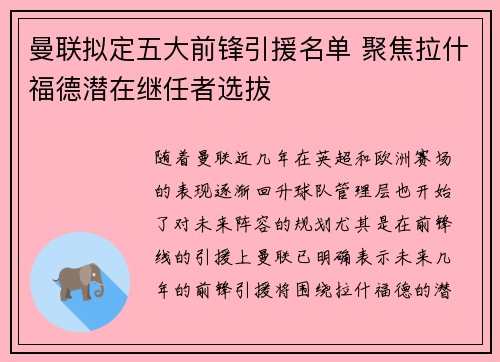 曼联拟定五大前锋引援名单 聚焦拉什福德潜在继任者选拔 曼联拟定五大前锋引援名单 聚焦拉什福德潜在继任者选拔
