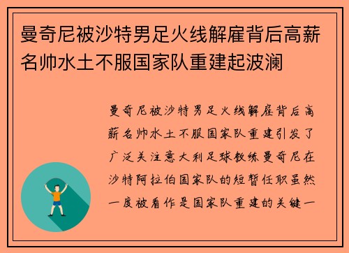 曼奇尼被沙特男足火线解雇背后高薪名帅水土不服国家队重建起波澜