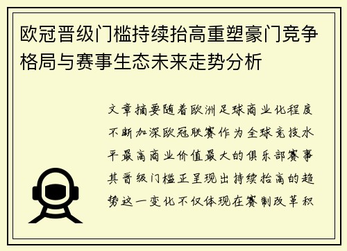 欧冠晋级门槛持续抬高重塑豪门竞争格局与赛事生态未来走势分析 欧冠晋级门槛持续抬高重塑豪门竞争格局与赛事生态未来走势分析