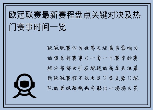 欧冠联赛最新赛程盘点关键对决及热门赛事时间一览