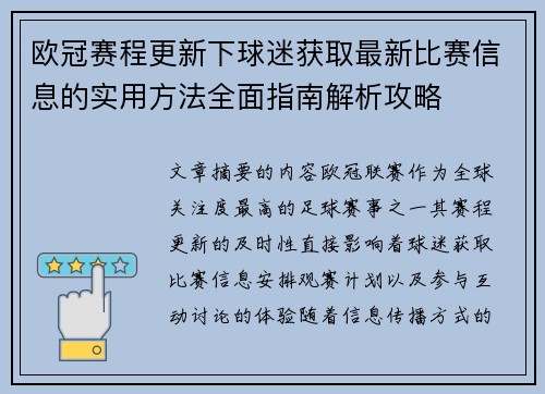 欧冠赛程更新下球迷获取最新比赛信息的实用方法全面指南解析攻略