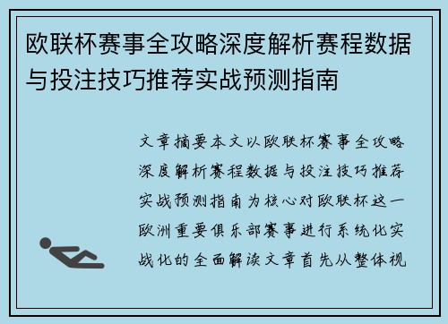欧联杯赛事全攻略深度解析赛程数据与投注技巧推荐实战预测指南