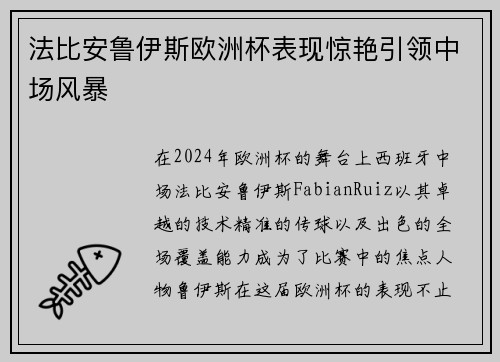 法比安鲁伊斯欧洲杯表现惊艳引领中场风暴 法比安鲁伊斯欧洲杯表现惊艳引领中场风暴