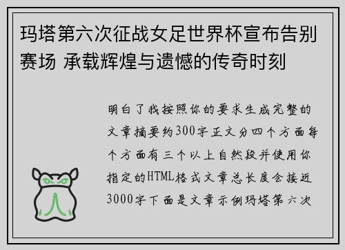 玛塔第六次征战女足世界杯宣布告别赛场 承载辉煌与遗憾的传奇时刻
