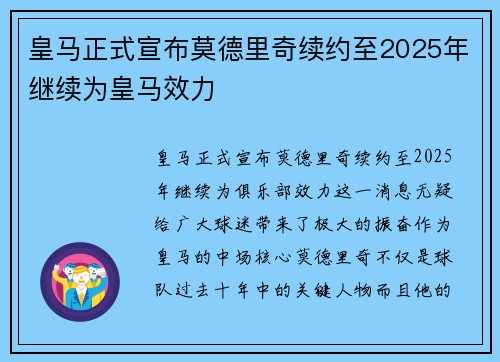 皇马正式宣布莫德里奇续约至2025年继续为皇马效力