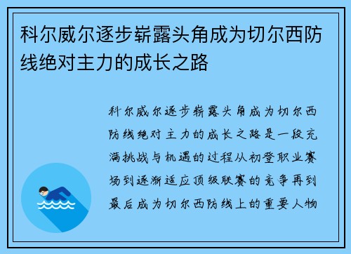 科尔威尔逐步崭露头角成为切尔西防线绝对主力的成长之路