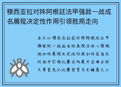 穆西亚拉对阵阿根廷法甲强敌一战成名展现决定性作用引领胜局走向