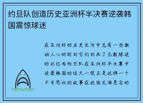 约旦队创造历史亚洲杯半决赛逆袭韩国震惊球迷