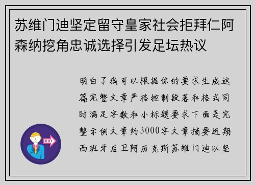 苏维门迪坚定留守皇家社会拒拜仁阿森纳挖角忠诚选择引发足坛热议