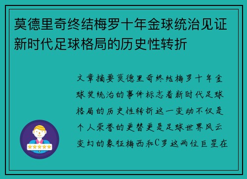 莫德里奇终结梅罗十年金球统治见证新时代足球格局的历史性转折✨