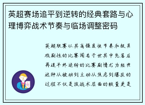 英超赛场追平到逆转的经典套路与心理博弈战术节奏与临场调整密码