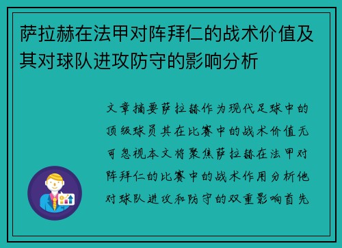 萨拉赫在法甲对阵拜仁的战术价值及其对球队进攻防守的影响分析