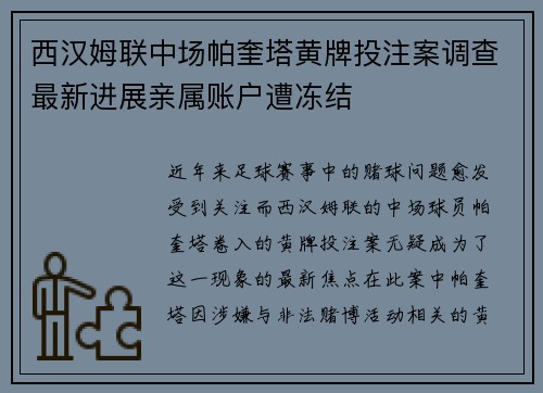 西汉姆联中场帕奎塔黄牌投注案调查最新进展亲属账户遭冻结