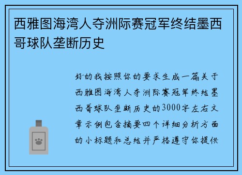 西雅图海湾人夺洲际赛冠军终结墨西哥球队垄断历史