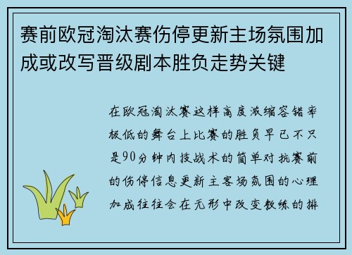 赛前欧冠淘汰赛伤停更新主场氛围加成或改写晋级剧本胜负走势关键 赛前欧冠淘汰赛伤停更新主场氛围加成或改写晋级剧本胜负走势关键