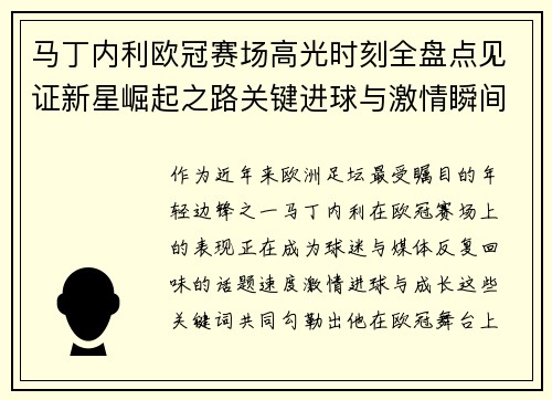 马丁内利欧冠赛场高光时刻全盘点见证新星崛起之路关键进球与激情瞬间回顾