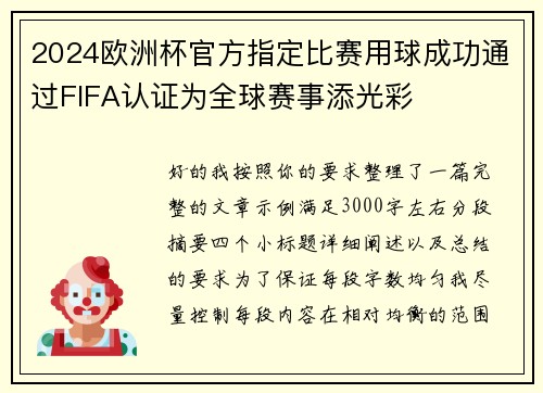 2024欧洲杯官方指定比赛用球成功通过FIFA认证为全球赛事添光彩 2024欧洲杯官方指定比赛用球成功通过FIFA认证为全球赛事添光彩