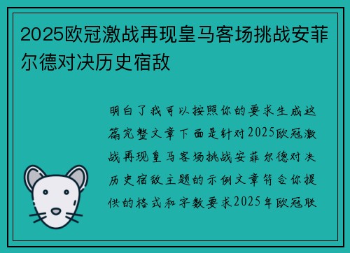 2025欧冠激战再现皇马客场挑战安菲尔德对决历史宿敌