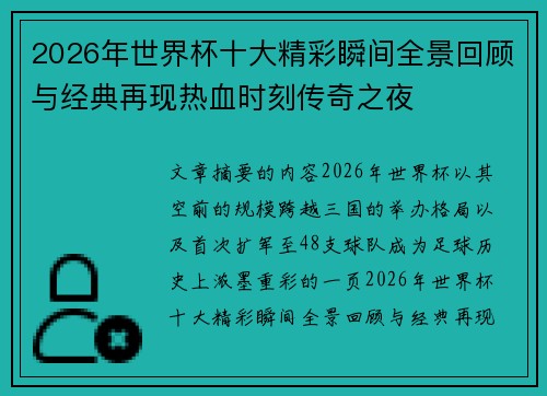 2026年世界杯十大精彩瞬间全景回顾与经典再现热血时刻传奇之夜
